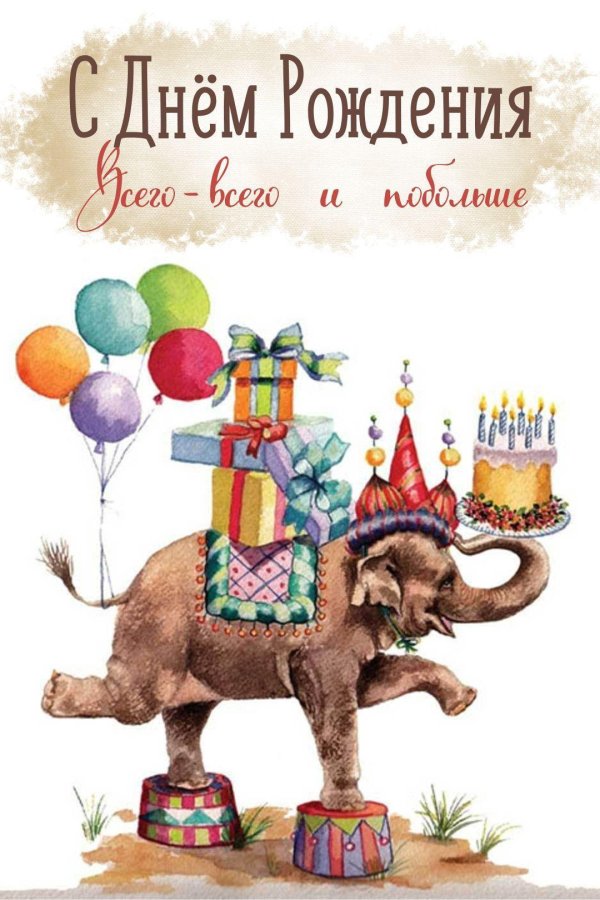 открытка ко дню рождению