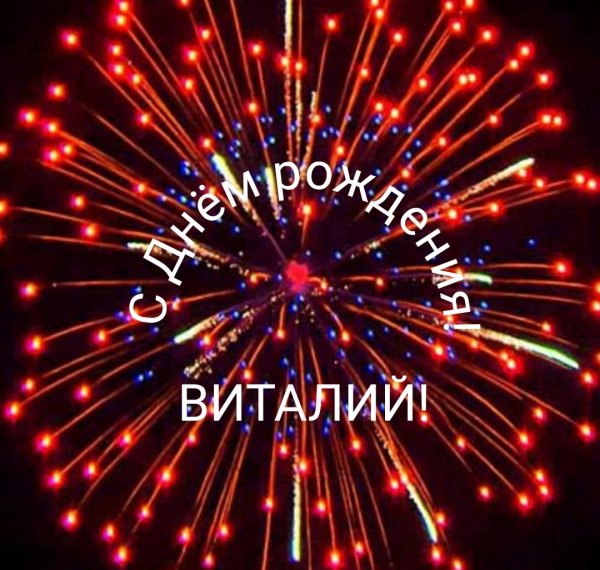 с днем рождения виталий