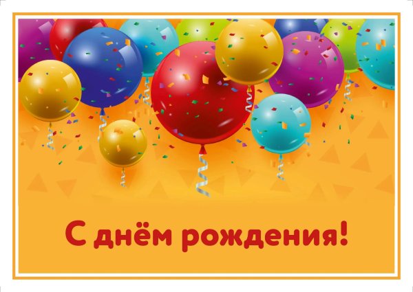 день рождение