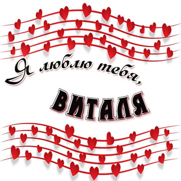 я люблю виталика