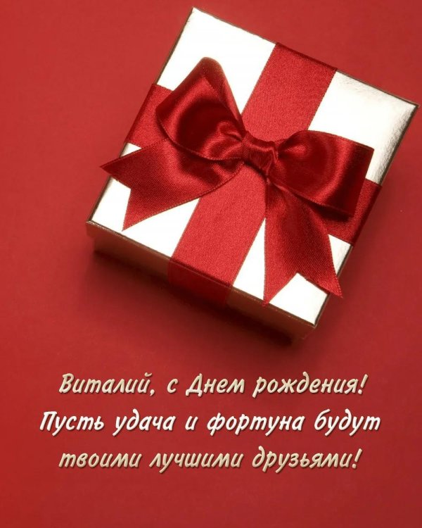 с днем рождения открытки виталий бизнесрартнер