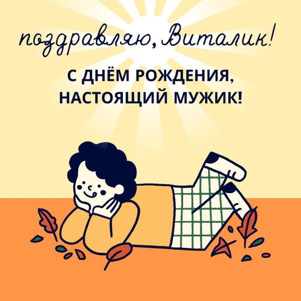 с днём рождения виталик открытки прикольные