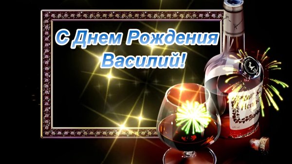 василий с днем рождения