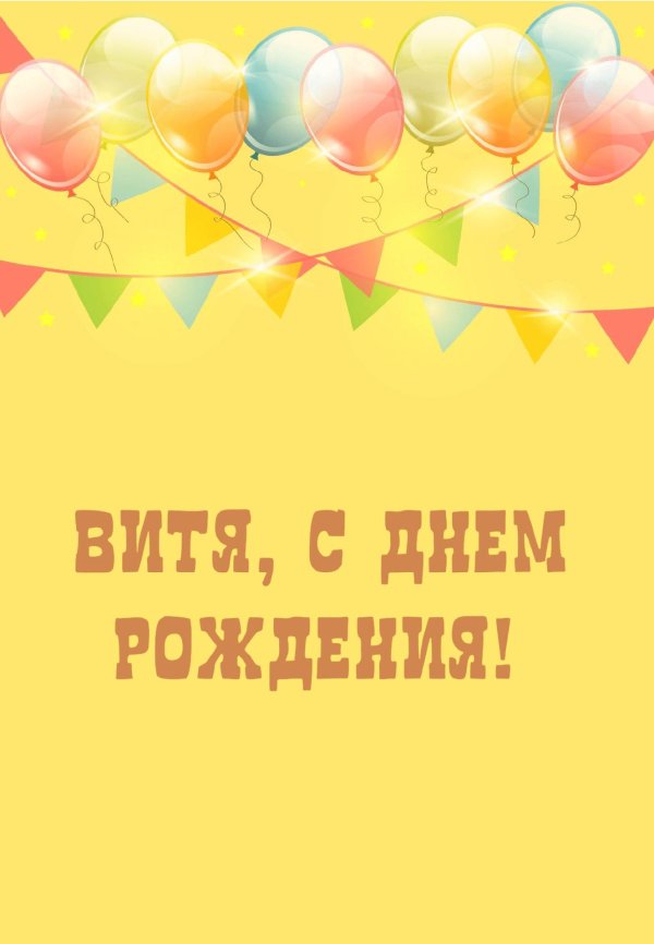 витюша с днем рождения