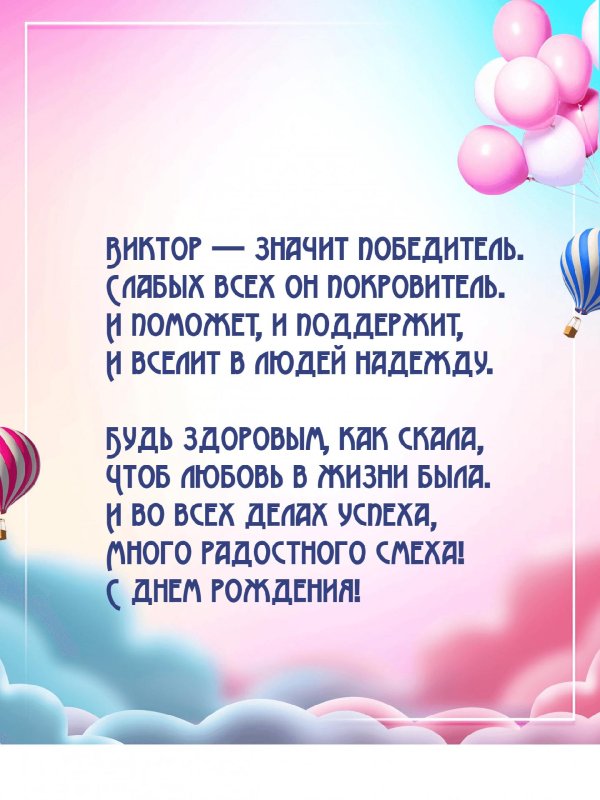 поздравление с днем рождения виктор