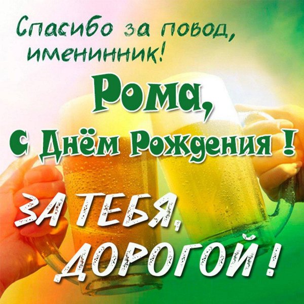 рома с днем рождения