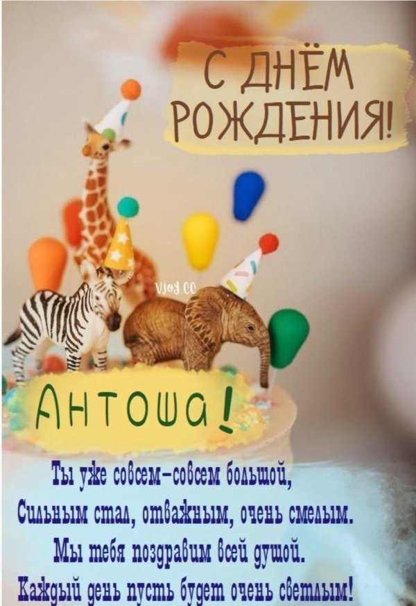 с днём рождения витя
