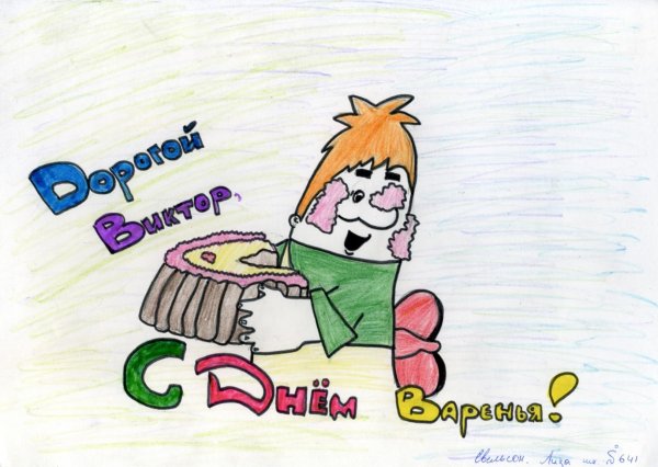 с днем рождения виктор