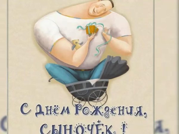 с день рождения сына
