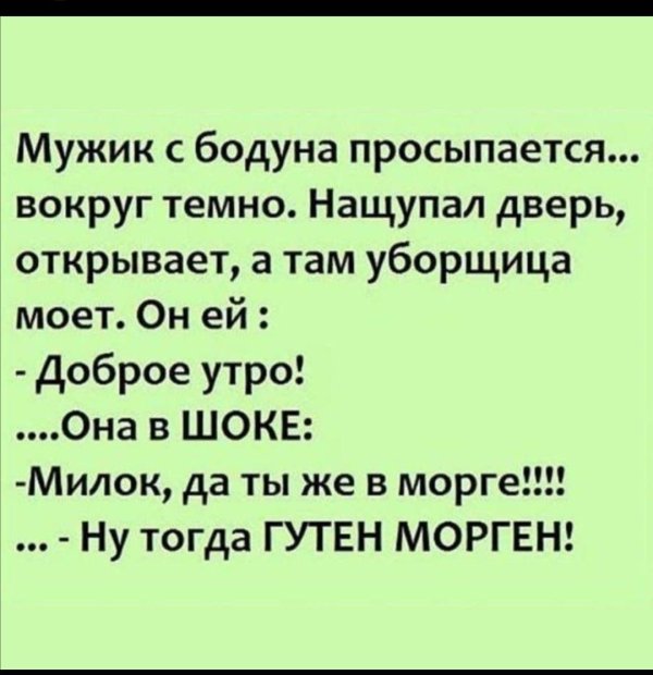 гутен морген анекдот