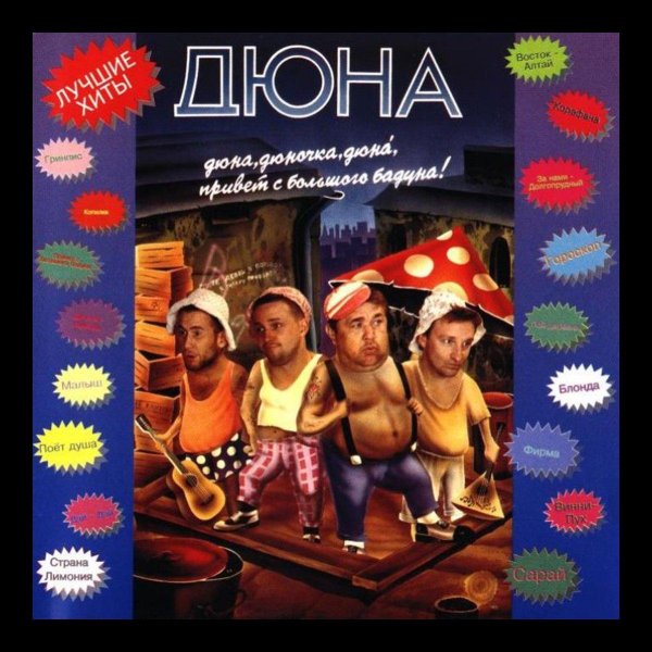 дюна страна лимония