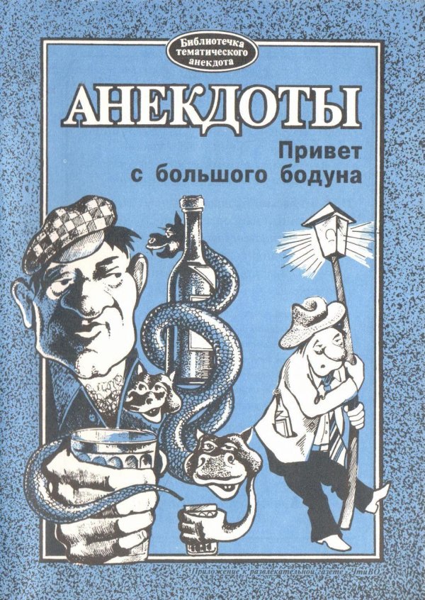 книга анекдотов