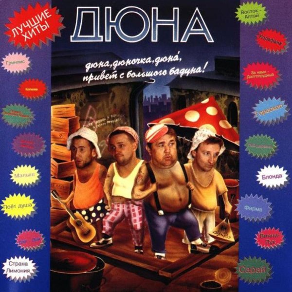 дюна группа