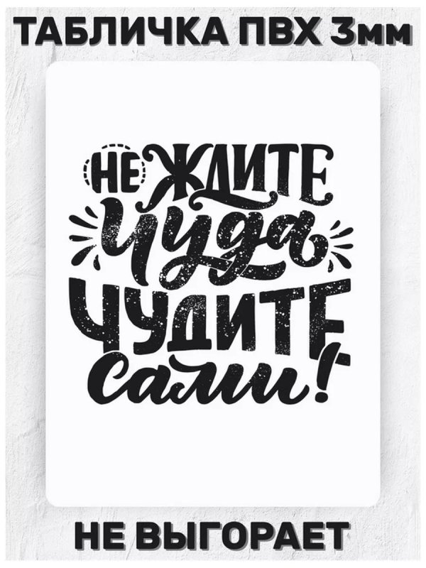 Не ждите чуда чудите сами