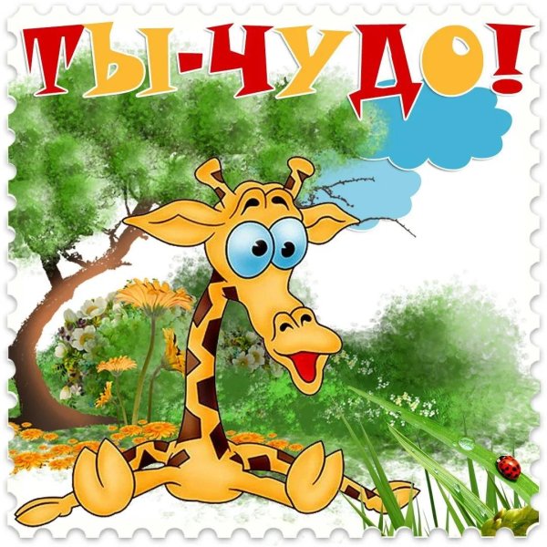 веселый жирафик