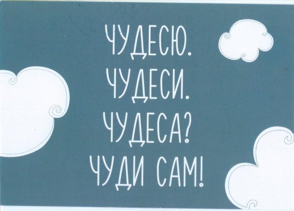 верим в чудеса