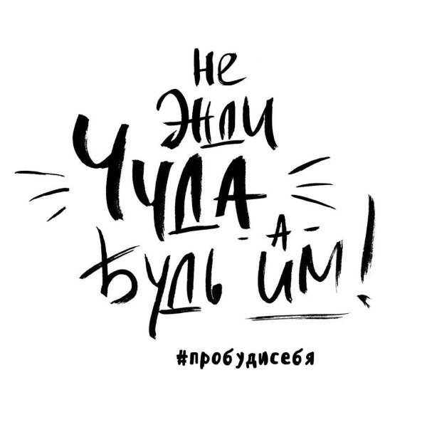 надпись мотивирующая