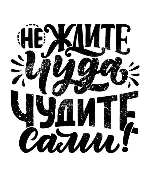 надписи мотивация