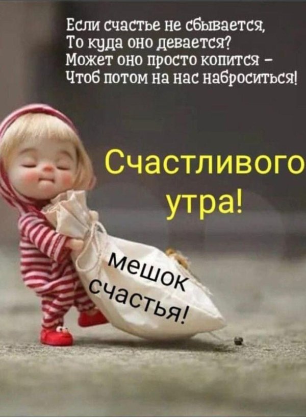 счастливого утра