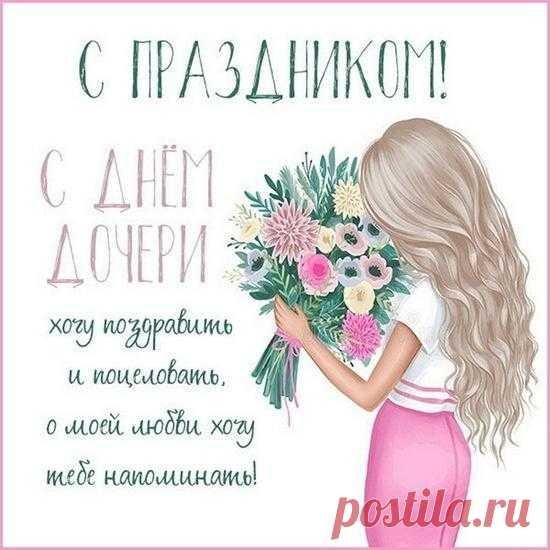 с праздником доченька