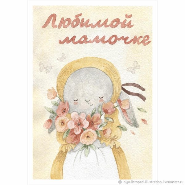 мамочке открытка