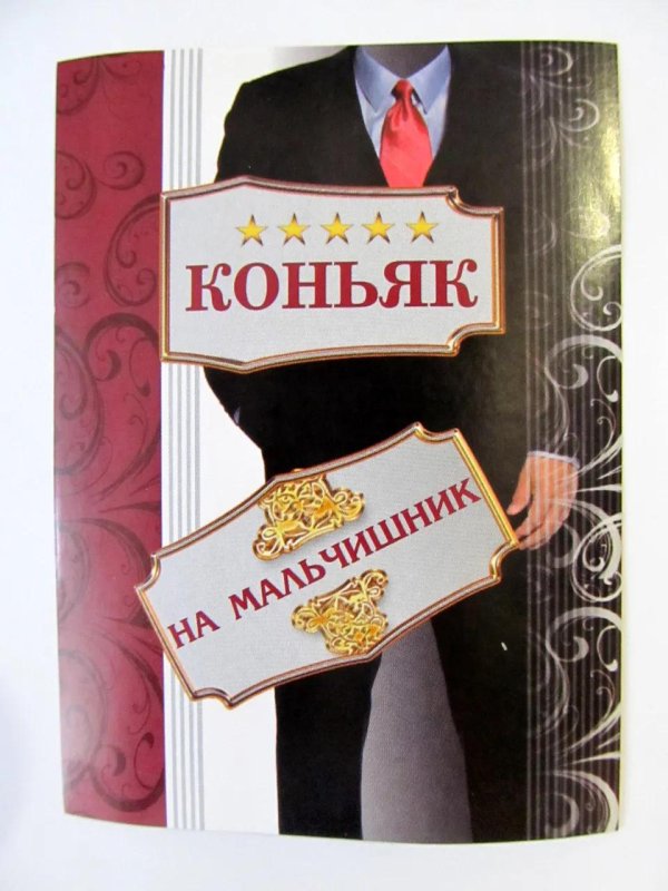 наклейка на бутылку коньяка