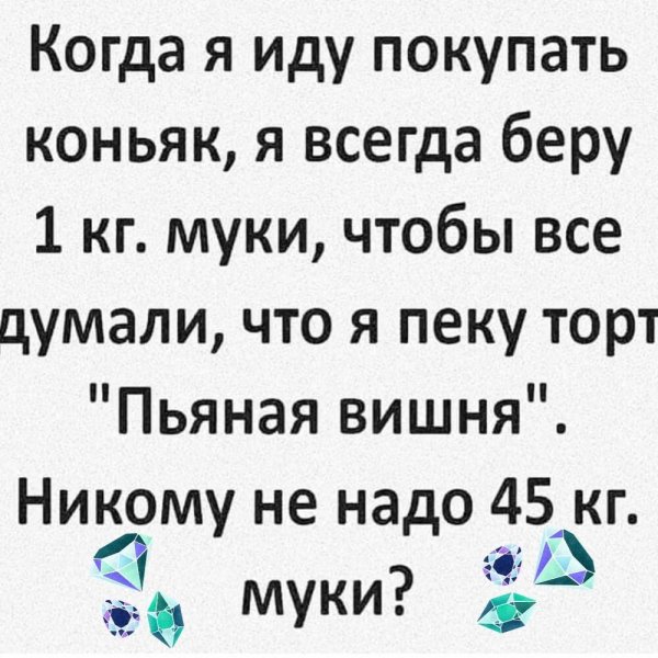 когда я иду покупать коньяк