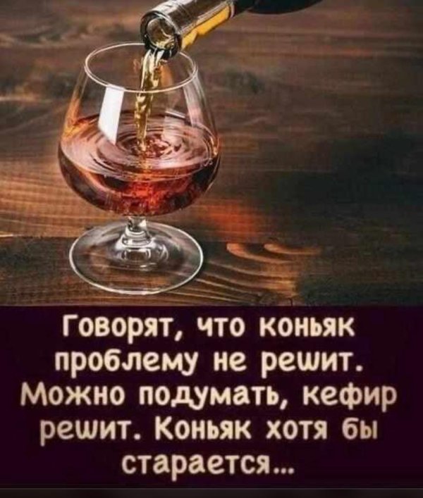 коньяк юмор