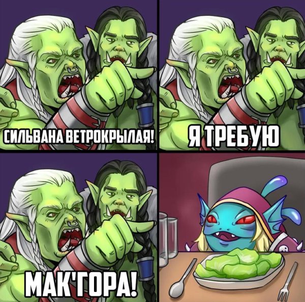 warcraft мемы