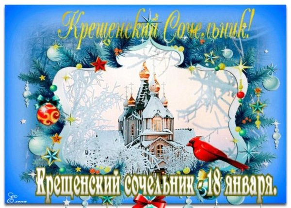 18 января крещенский сочельник
