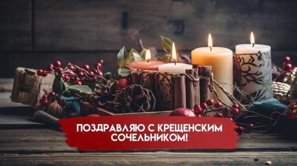 сочельник крещенский