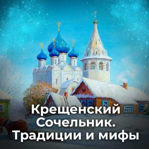 сочельник крещенский