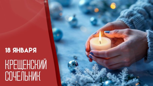 сочельник 18 января
