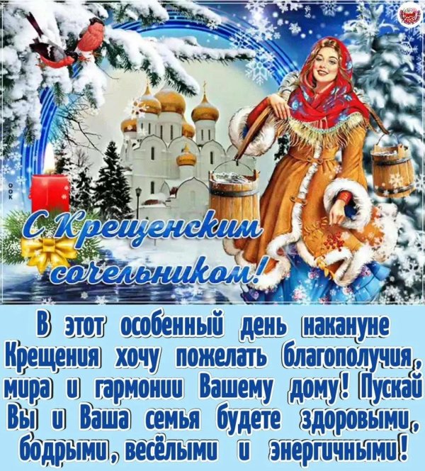 с крещенские сочельником