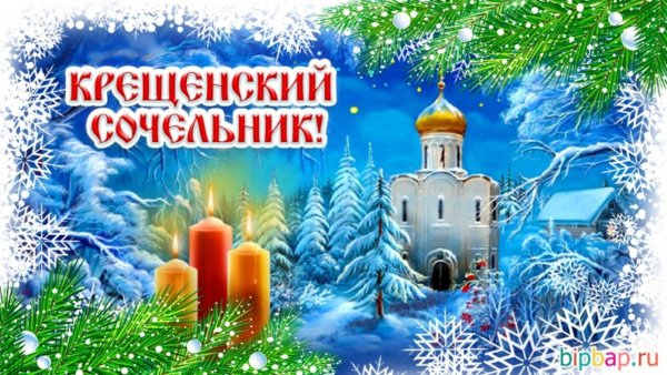 крещение сочельник открытка