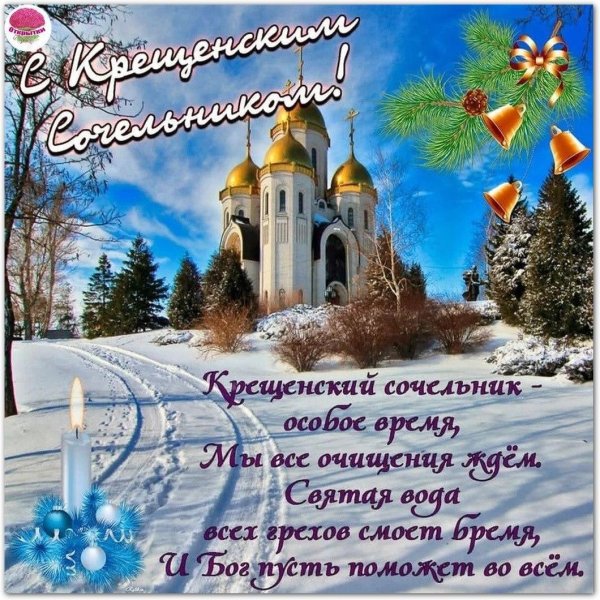 с крещенские сочельником