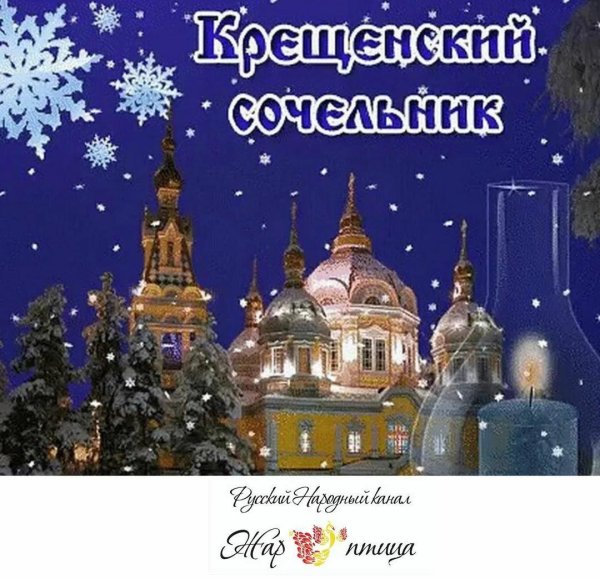 сочельник рождества христова