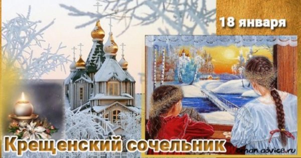 18 января сочельник