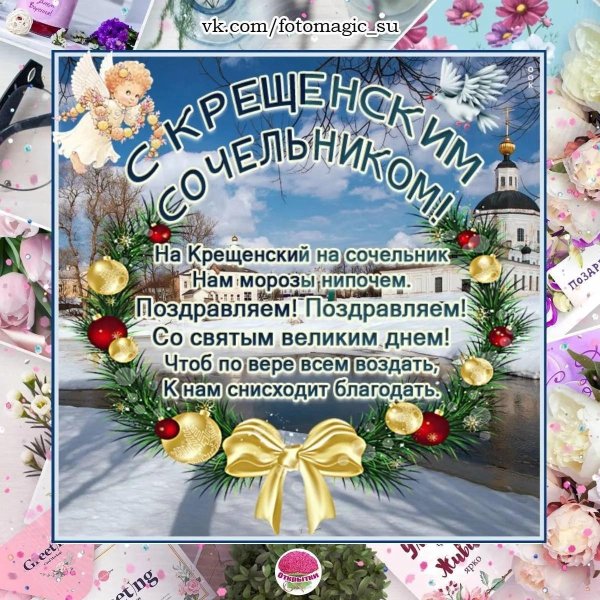 с крещенские сочельником