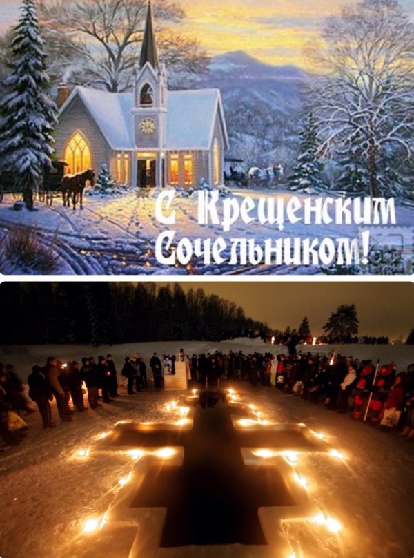 сочельник крещенский