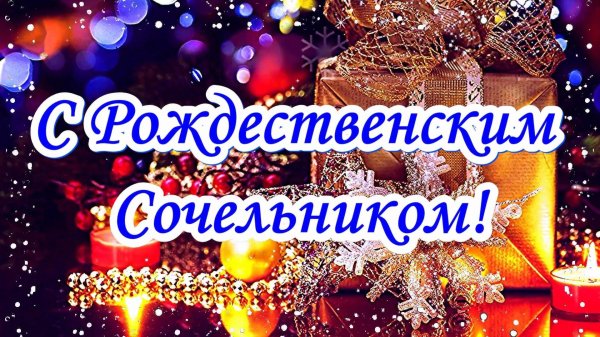 красивое поздравление с рождественским сочельником