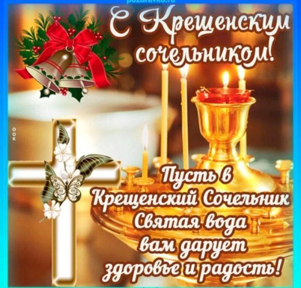 крещенский сочельник открытки красивые