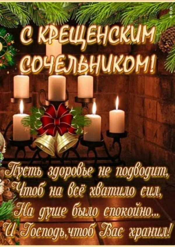 С крещенским сочельником
