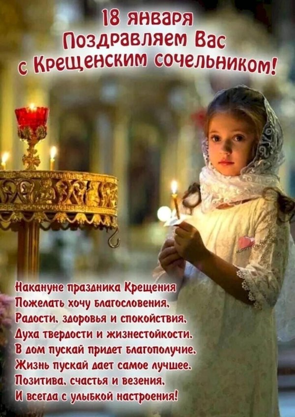крещенский сочельник поздравления открытки