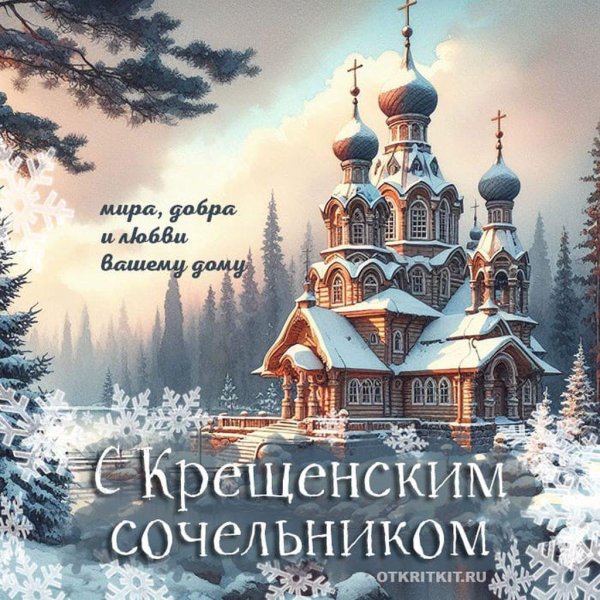 с крещенские сочельником