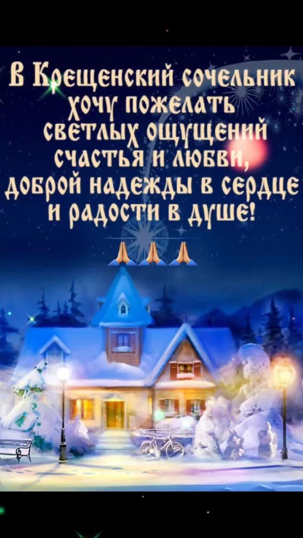 крещенский сочельник открытка