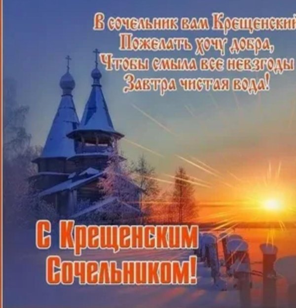 крещенский сочельник открытка