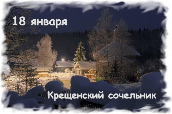 18 января крещенский сочельник