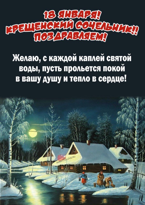 сочельник крещение