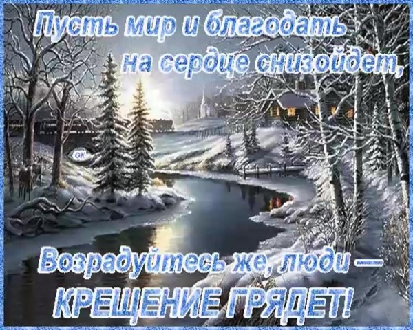 крещение господне открытка